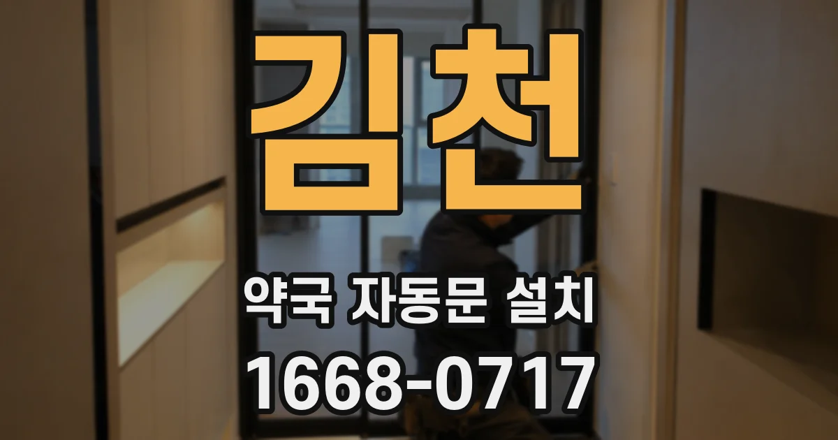 김천 약국 자동문 설치