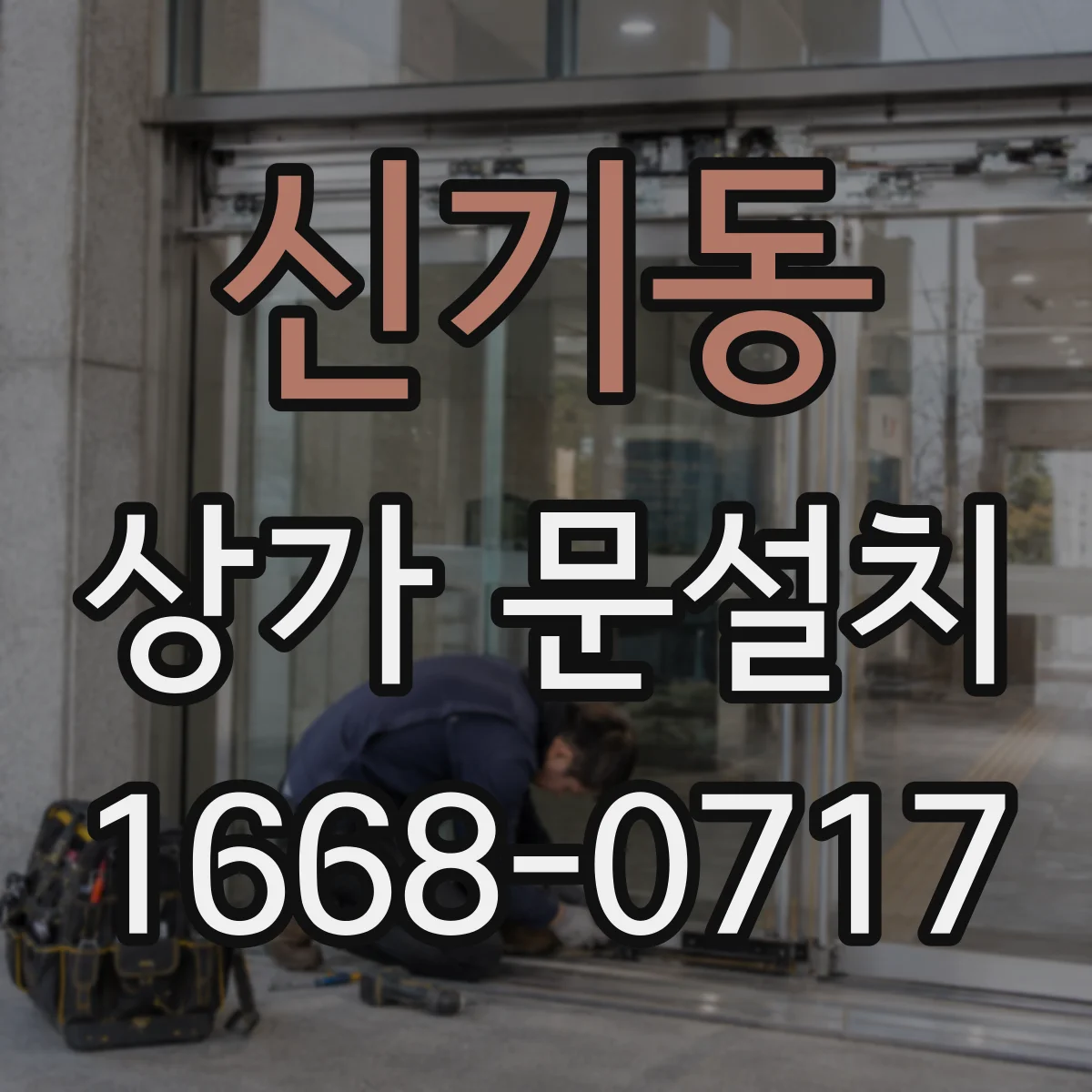신기동 상가 문설치