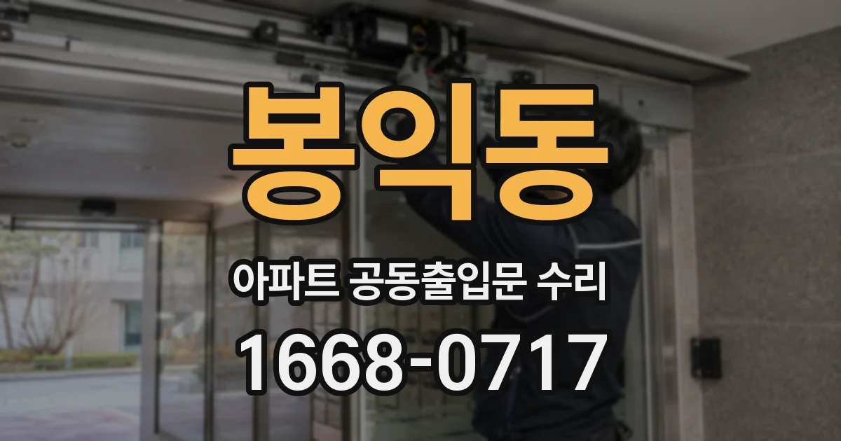 봉익동 아파트 공동출입문 수리