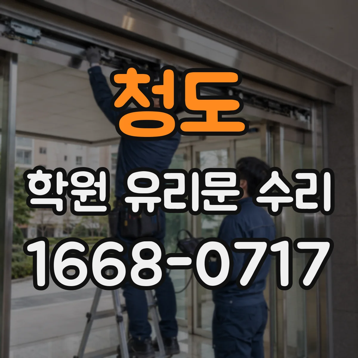 청도 학원 유리문 수리