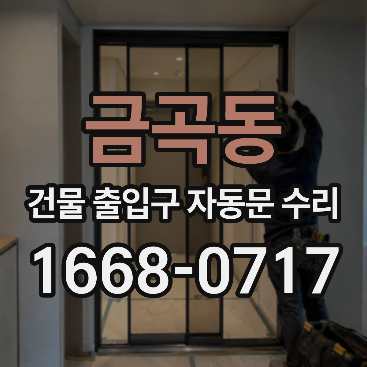 금곡동 건물 출입구 자동문 수리 키패드 입력 지연 및 오동작 수리