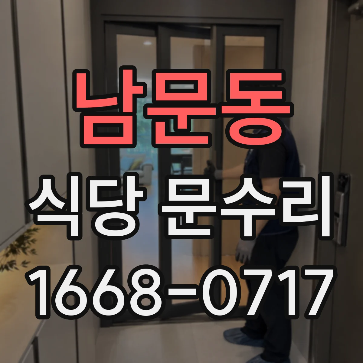 남문동 식당 문수리
