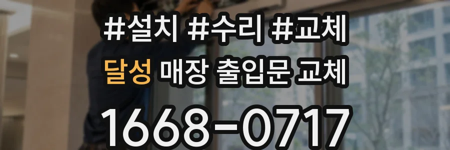 달성 매장 출입문 교체