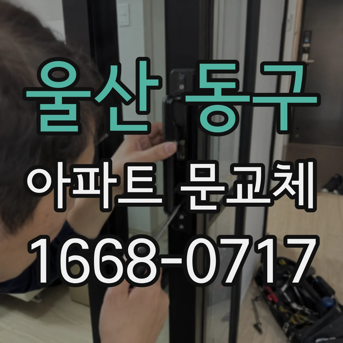 울산 동구 아파트 문교체