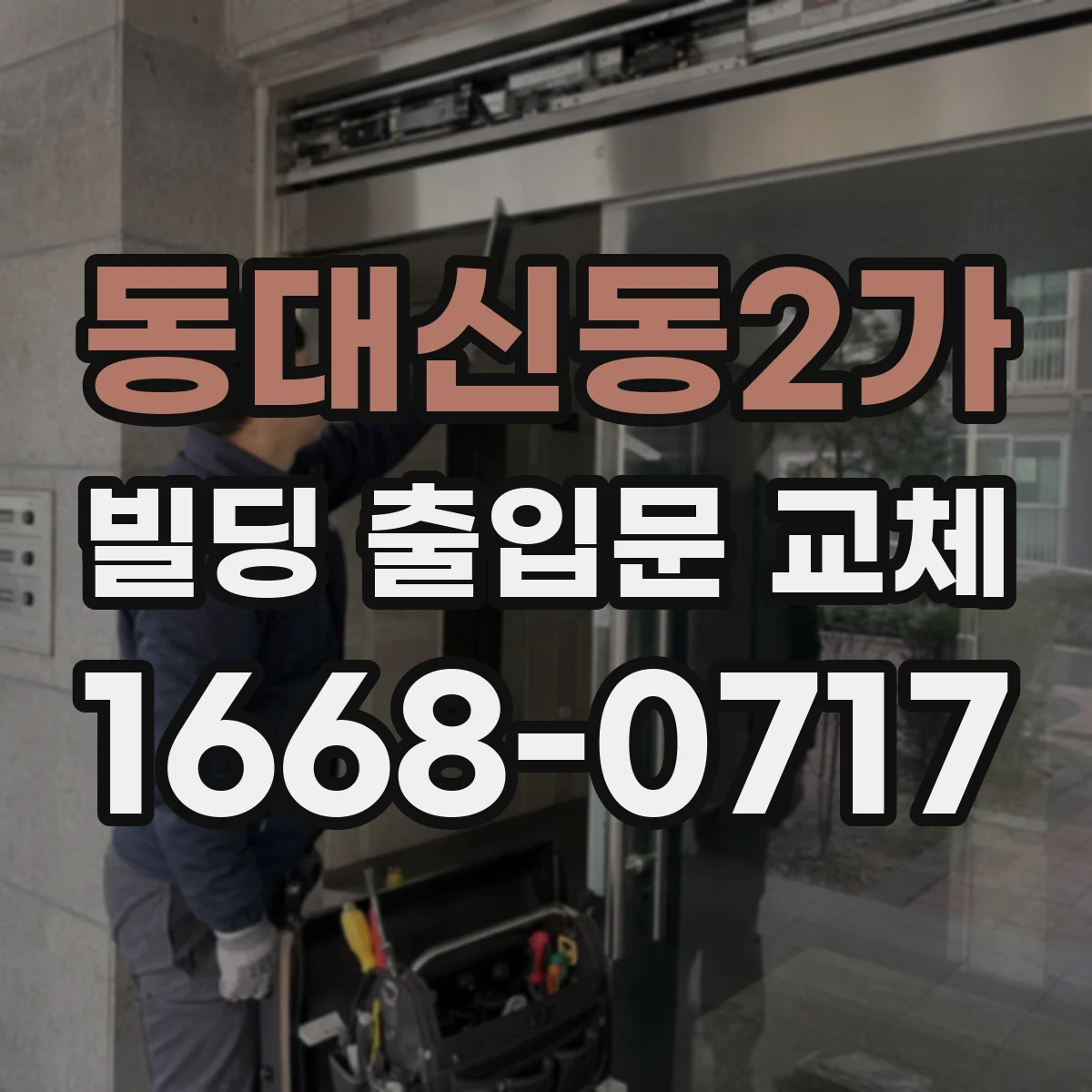 동대신동2가 빌딩 출입문 교체