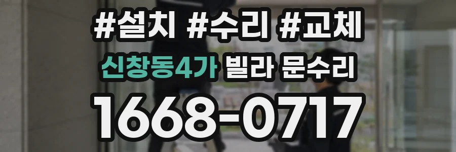신창동4가 빌라 문수리