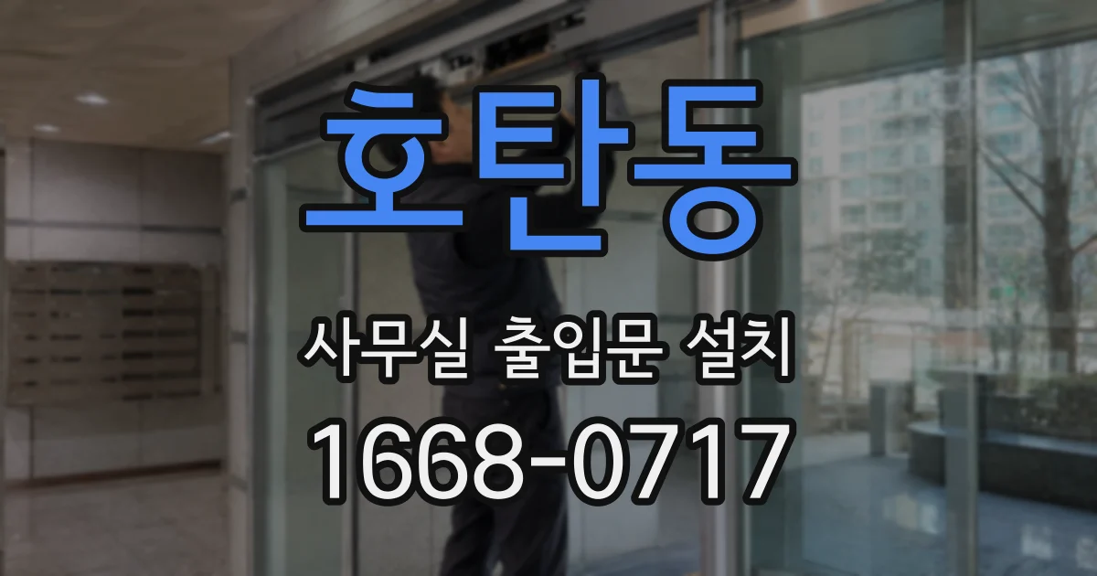 호탄동 사무실 출입문 설치