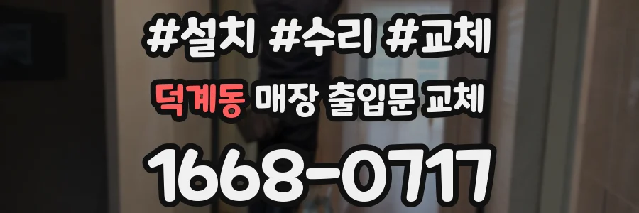 덕계동 매장 출입문 교체