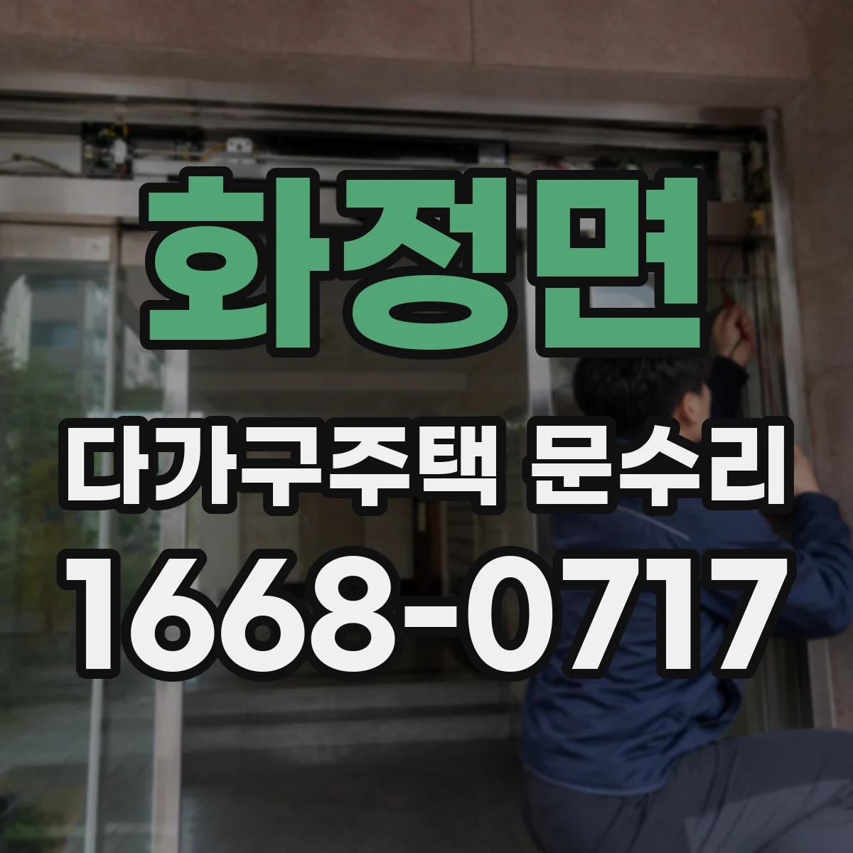 화정면 다가구주택 문수리