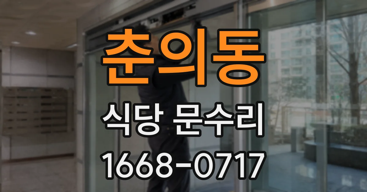 춘의동 식당 문수리