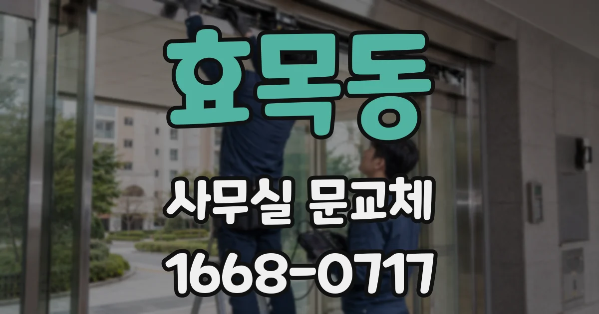 효목동 사무실 문교체