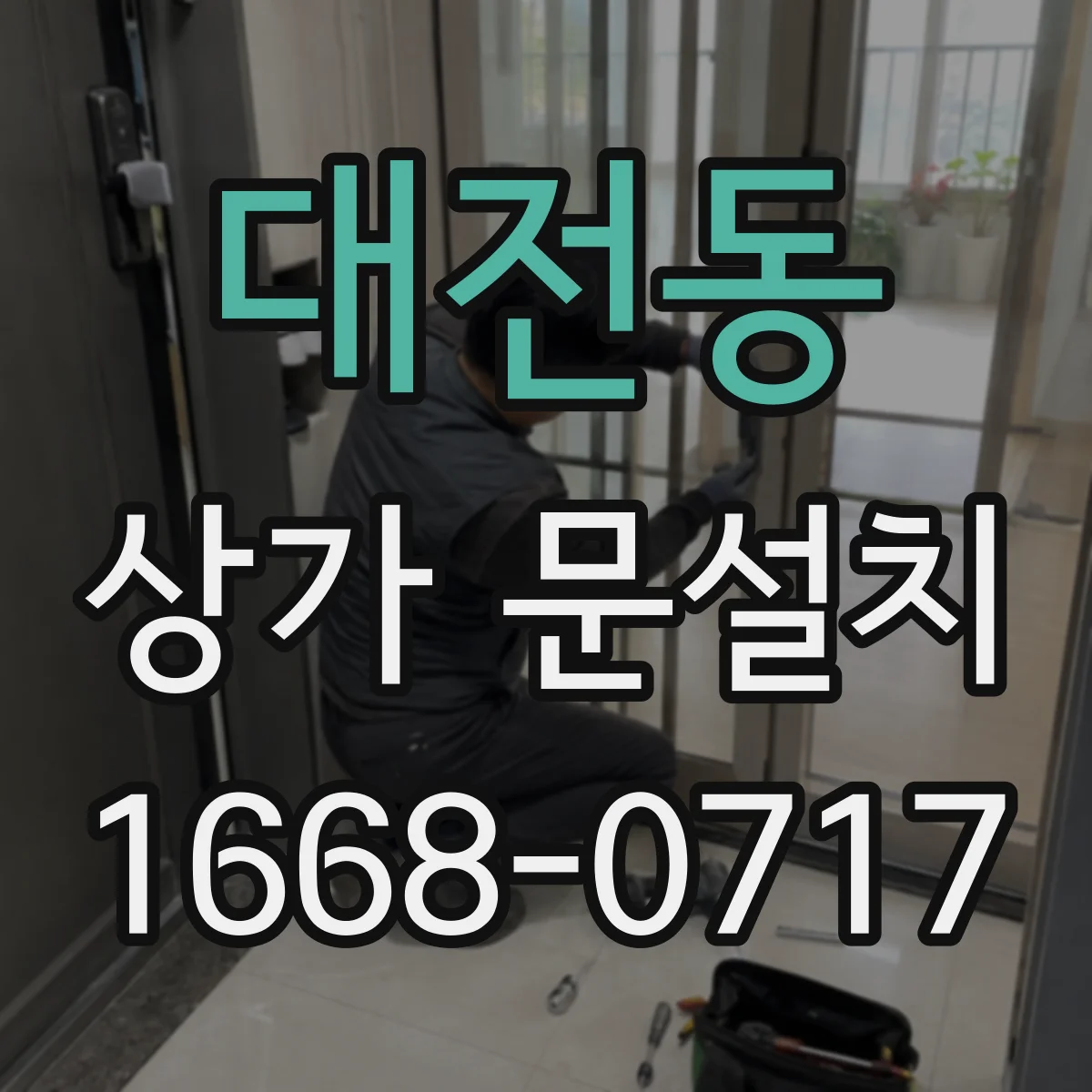 대전동 상가 문설치