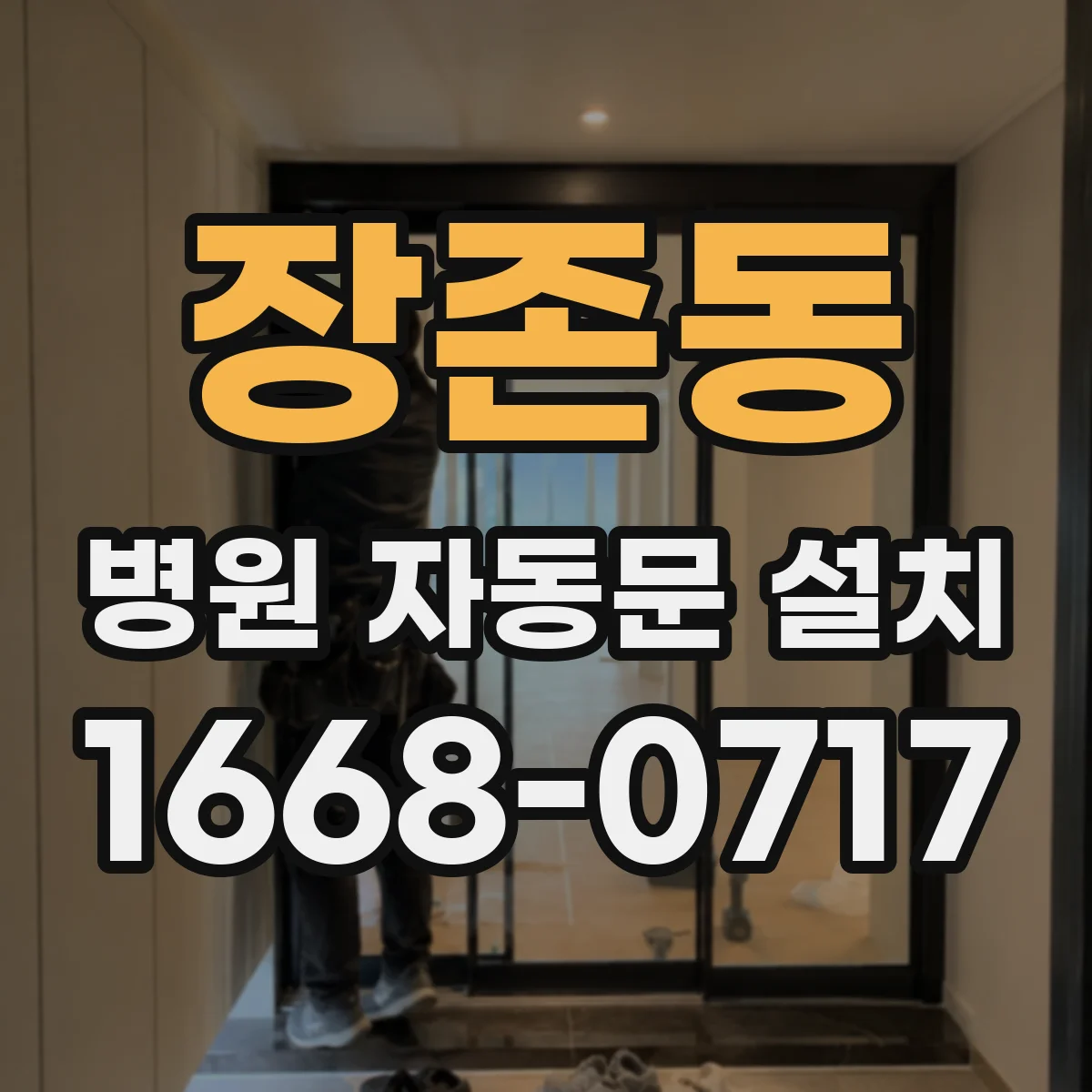 장존동 병원 자동문 설치