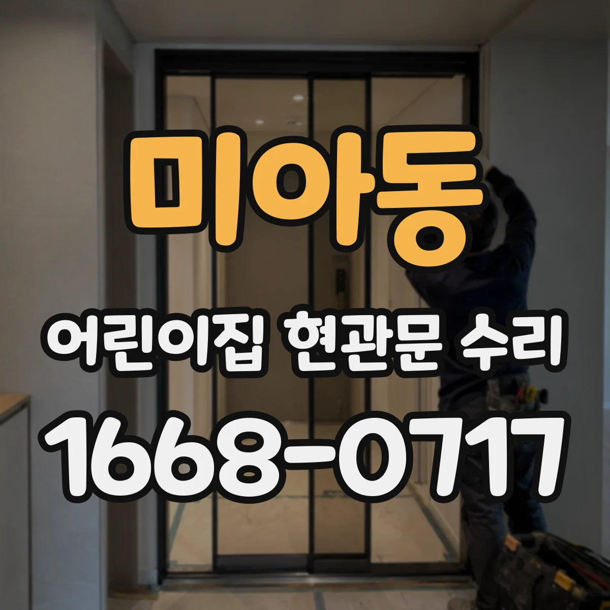 미아동 어린이집 현관문 수리