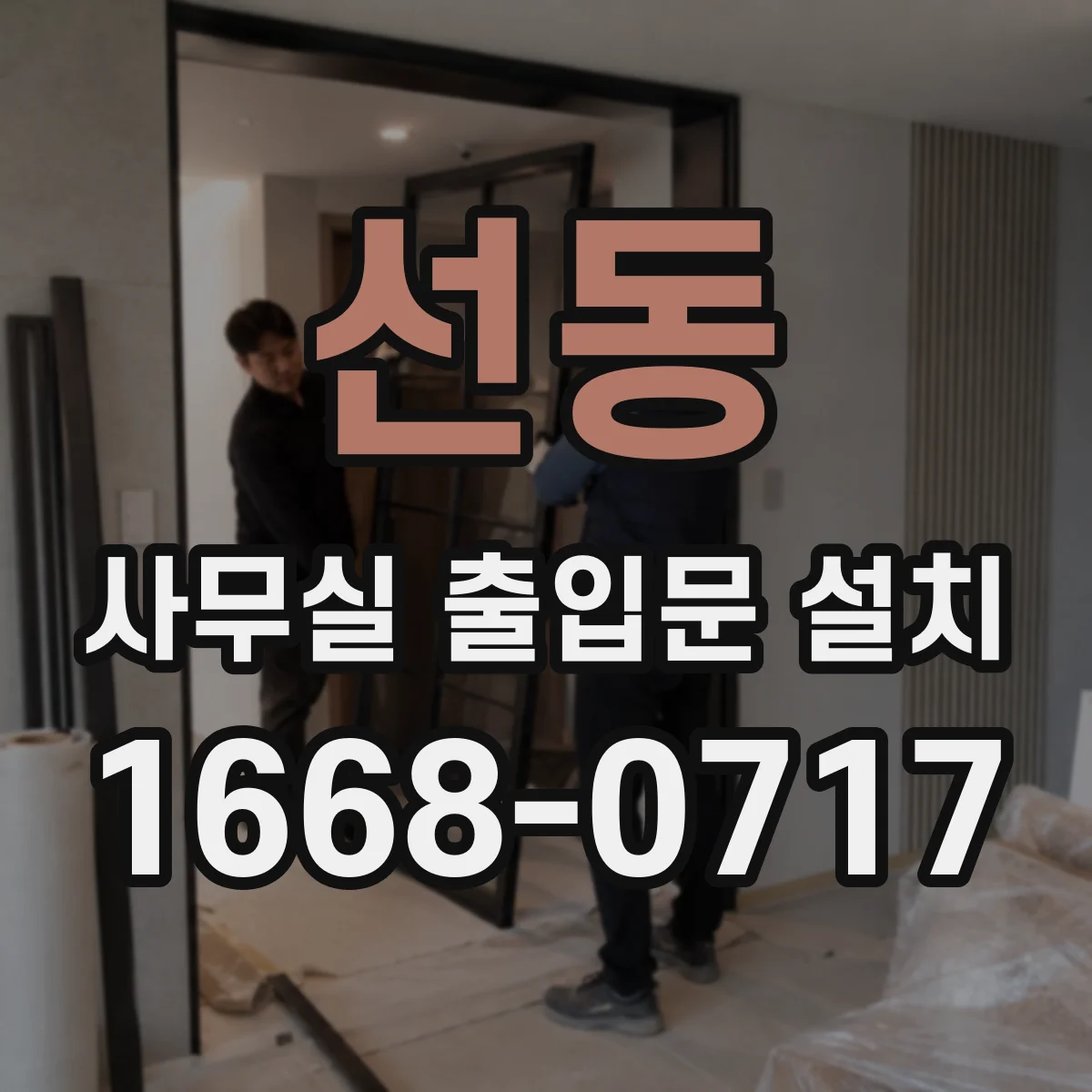 선동 사무실 출입문 설치
