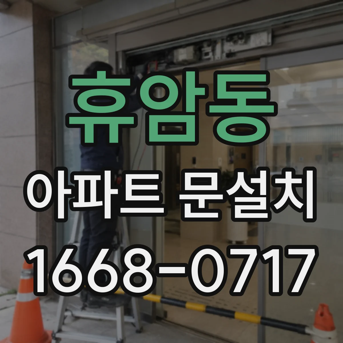 휴암동 아파트 문설치