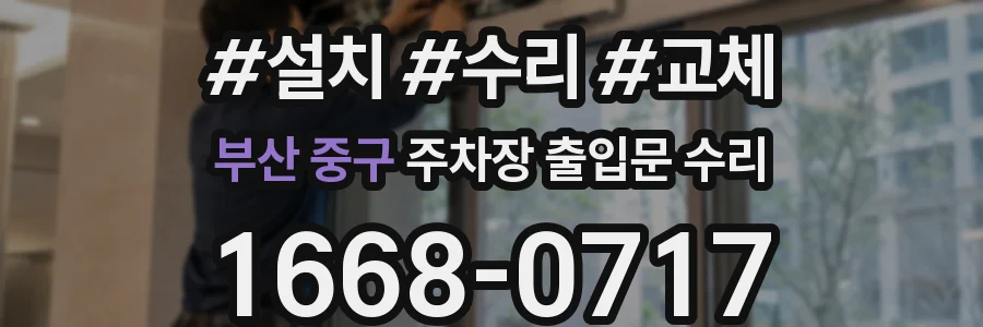 부산 중구 주차장 출입문 수리