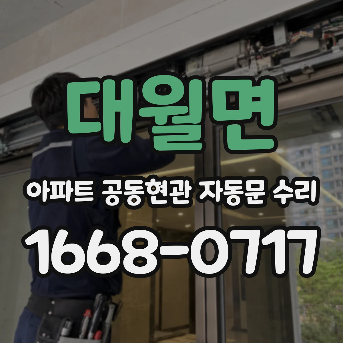 대월면 아파트 공동현관 자동문 수리