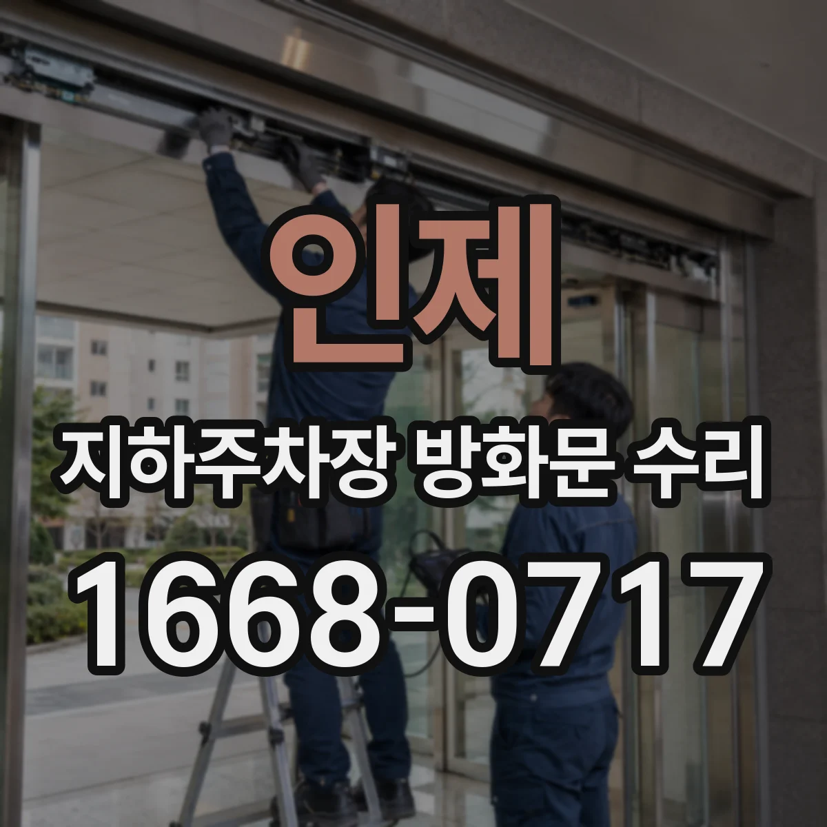 인제 지하주차장 방화문 수리 문풍지 훼손과 열변형 징후 교체 시점