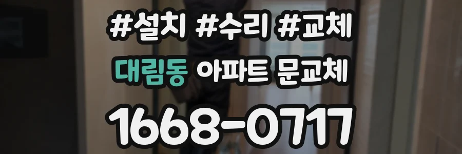 대림동 아파트 문교체