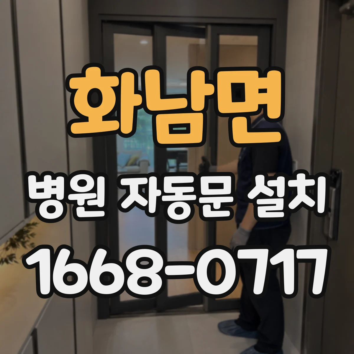 화남면 병원 자동문 설치