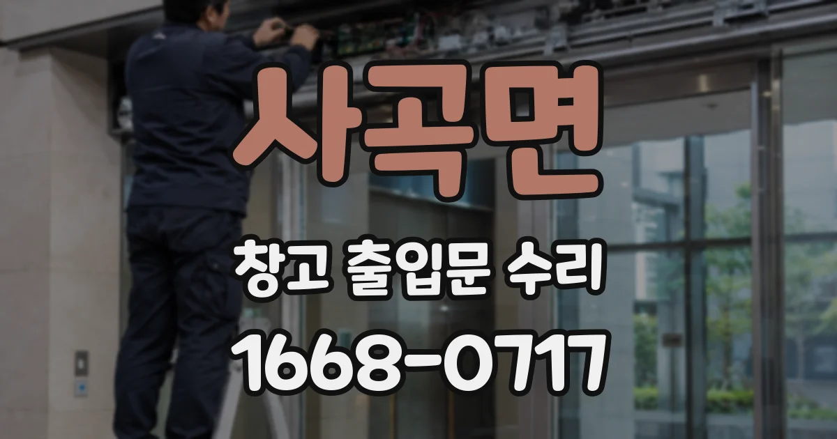 사곡면 창고 출입문 수리