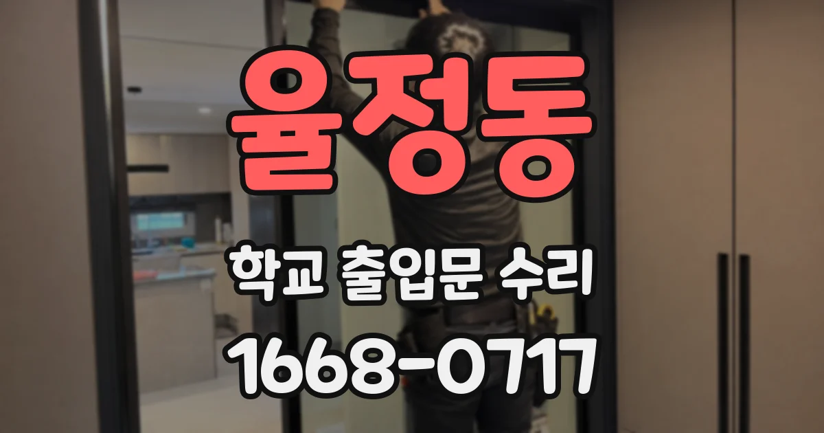 율정동 학교 출입문 수리