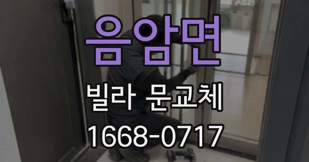 음암면 빌라 문교체