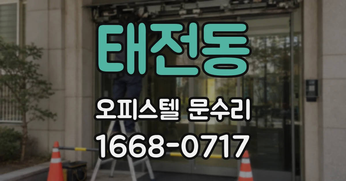 태전동 오피스텔 문수리