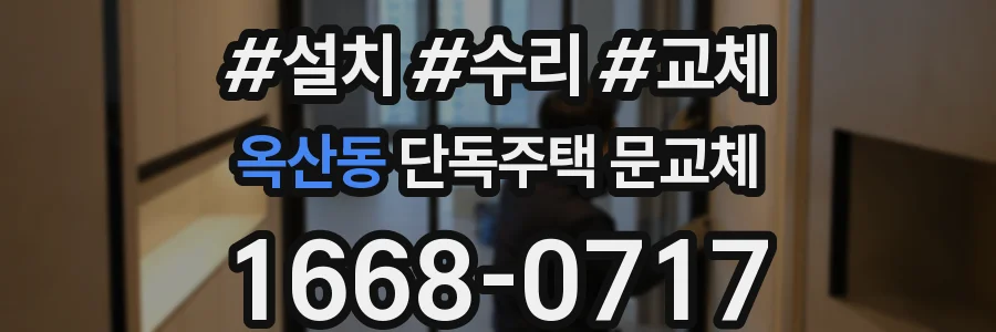 옥산동 단독주택 문교체