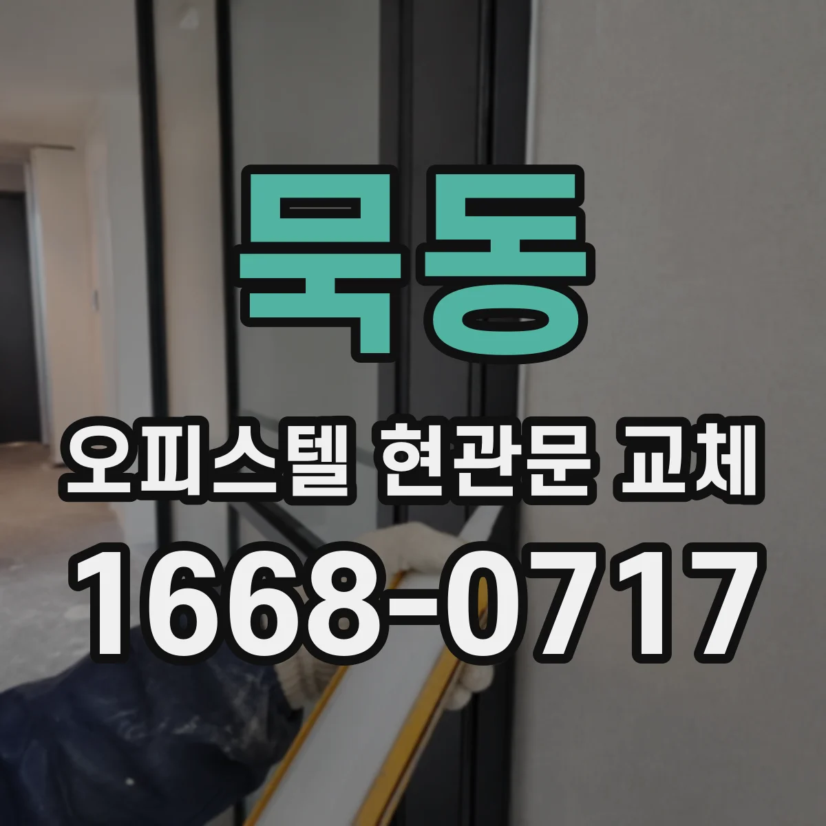 묵동 오피스텔 현관문 교체