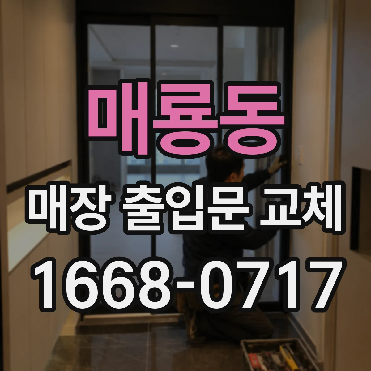 매룡동 매장 출입문 교체