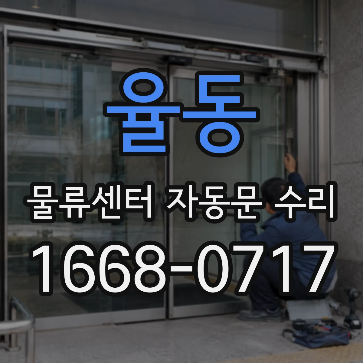 율동 물류센터 자동문 수리