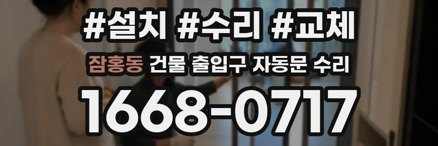 잠홍동 건물 출입구 자동문 수리