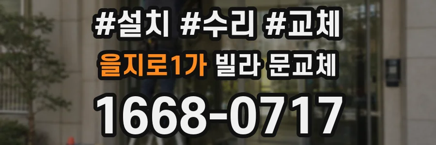 을지로1가 빌라 문교체