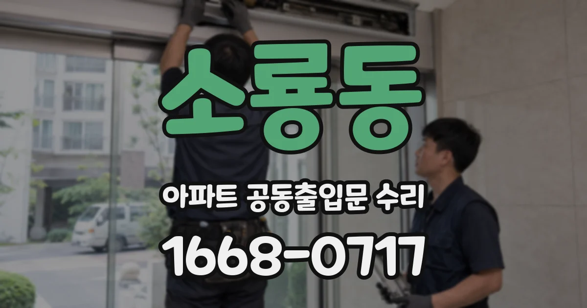 소룡동 아파트 공동출입문 수리