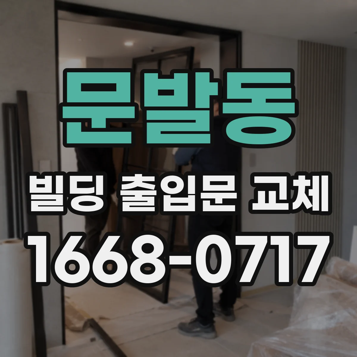 문발동 빌딩 출입문 교체