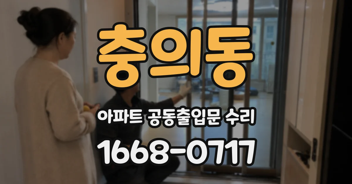 충의동 아파트 공동출입문 수리