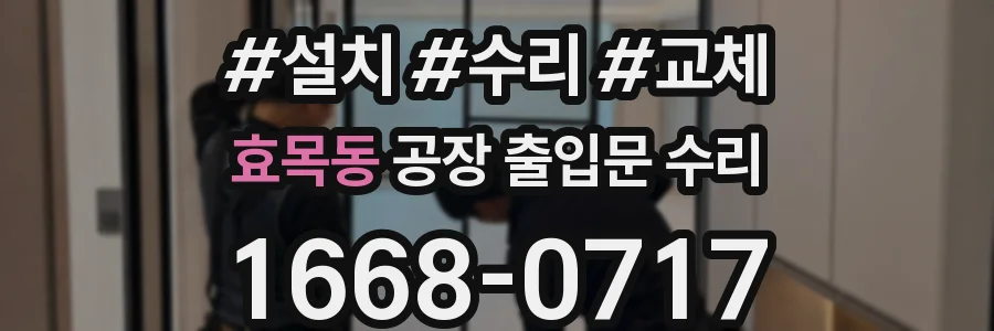 효목동 공장 출입문 수리