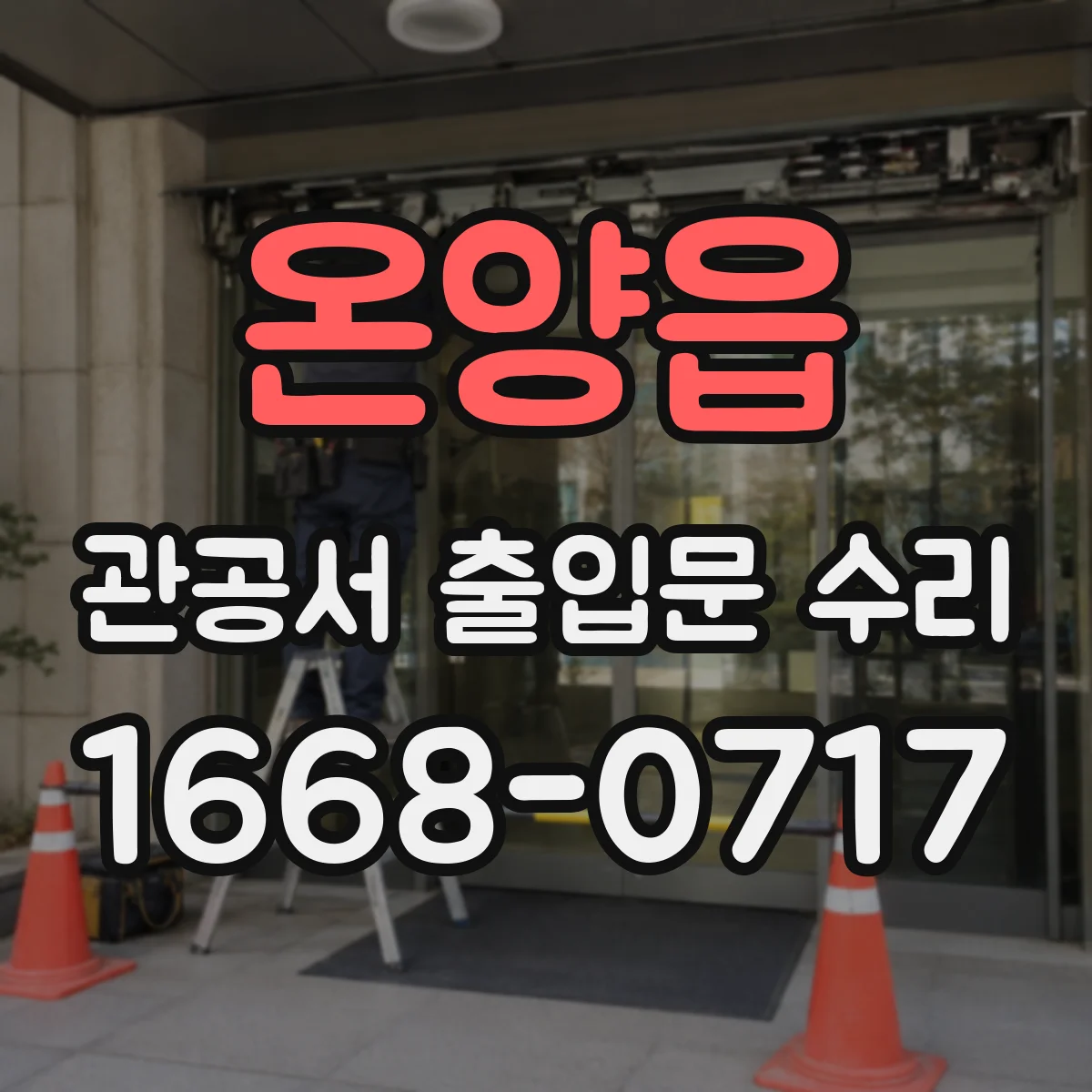 온양읍 관공서 출입문 수리