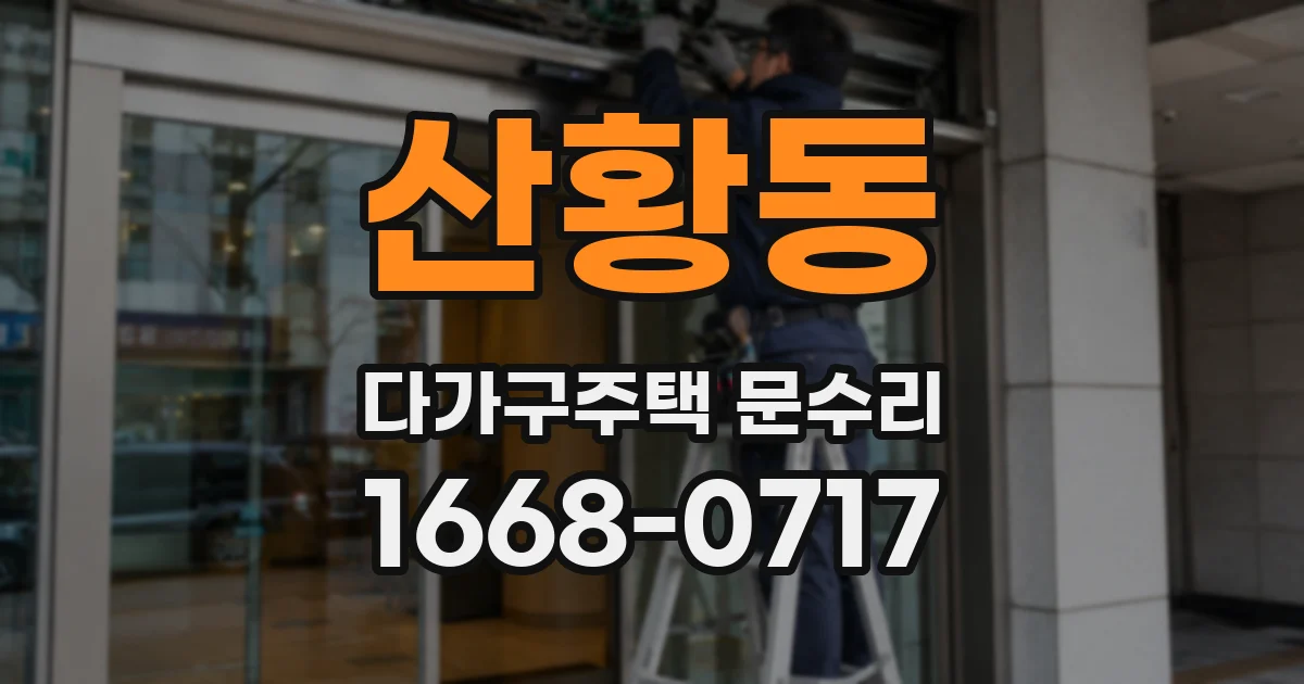 산황동 다가구주택 문수리