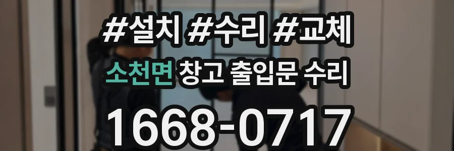 소천면 창고 출입문 수리