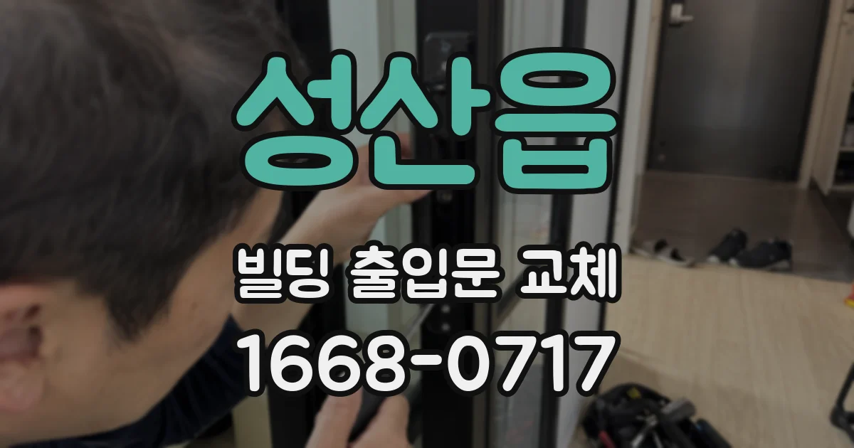 성산읍 빌딩 출입문 교체
