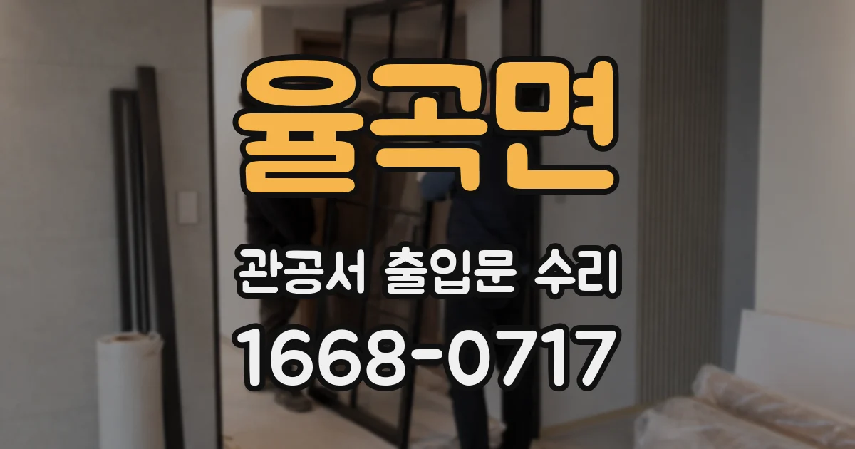 율곡면 관공서 출입문 수리