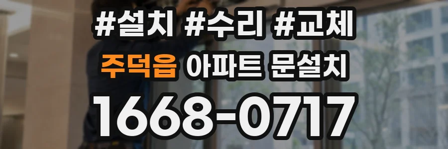 주덕읍 아파트 문설치