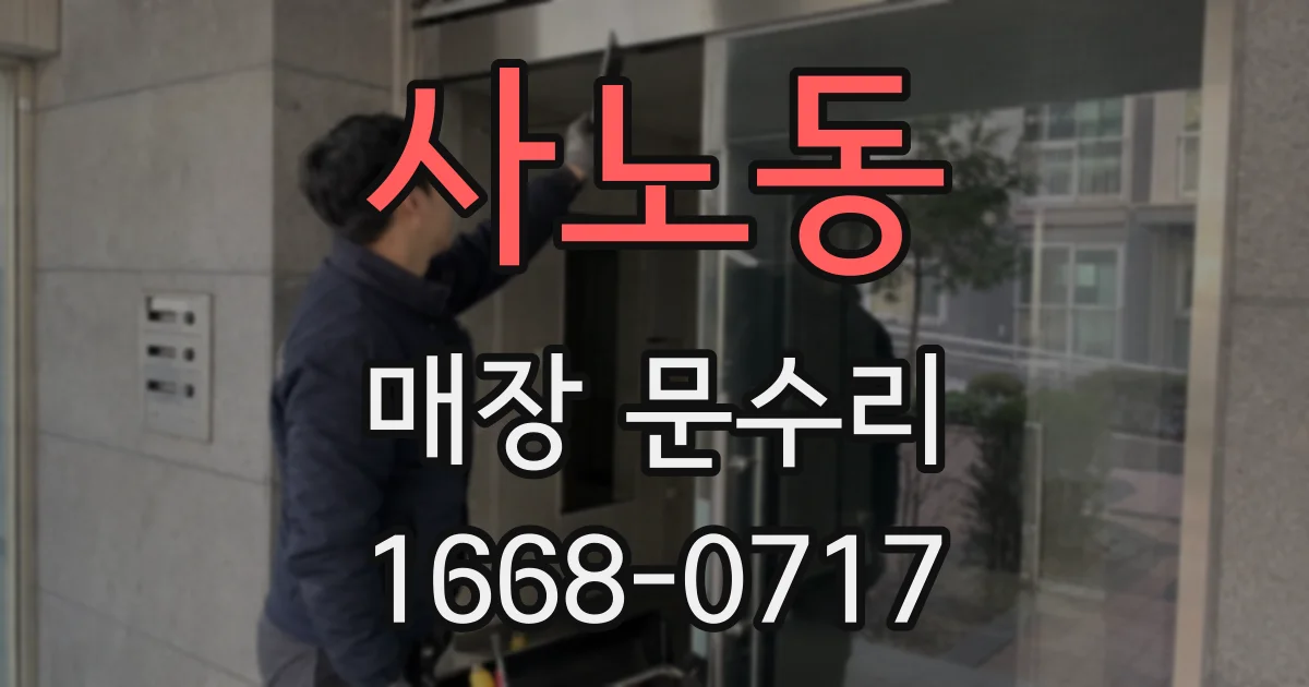 사노동 매장 문수리