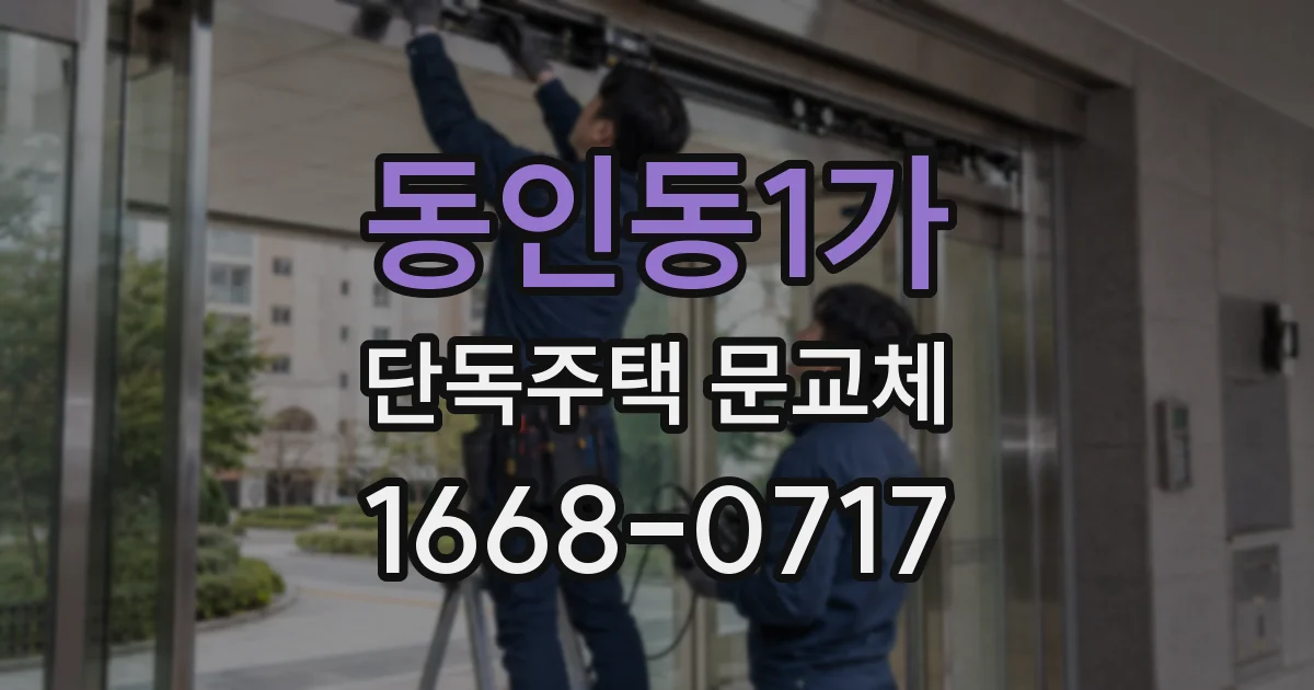 동인동1가 단독주택 문교체