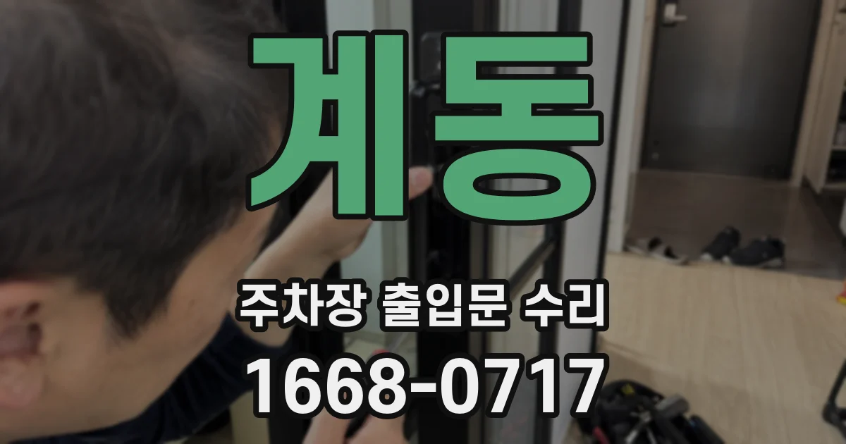 계동 주차장 출입문 수리