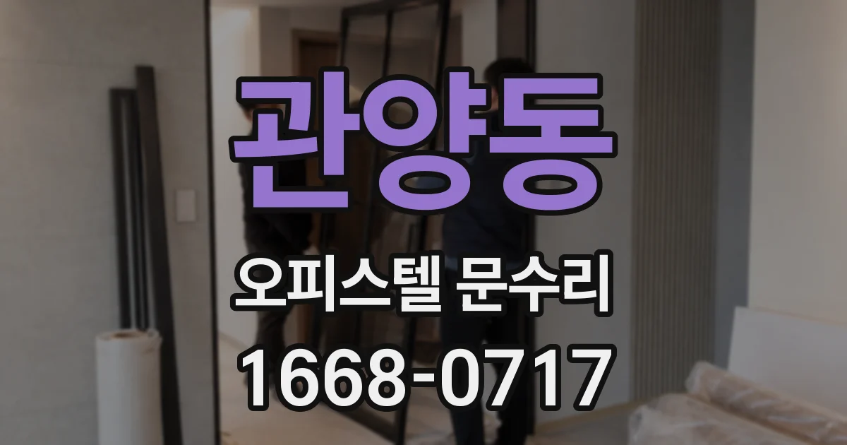 관양동 오피스텔 문수리