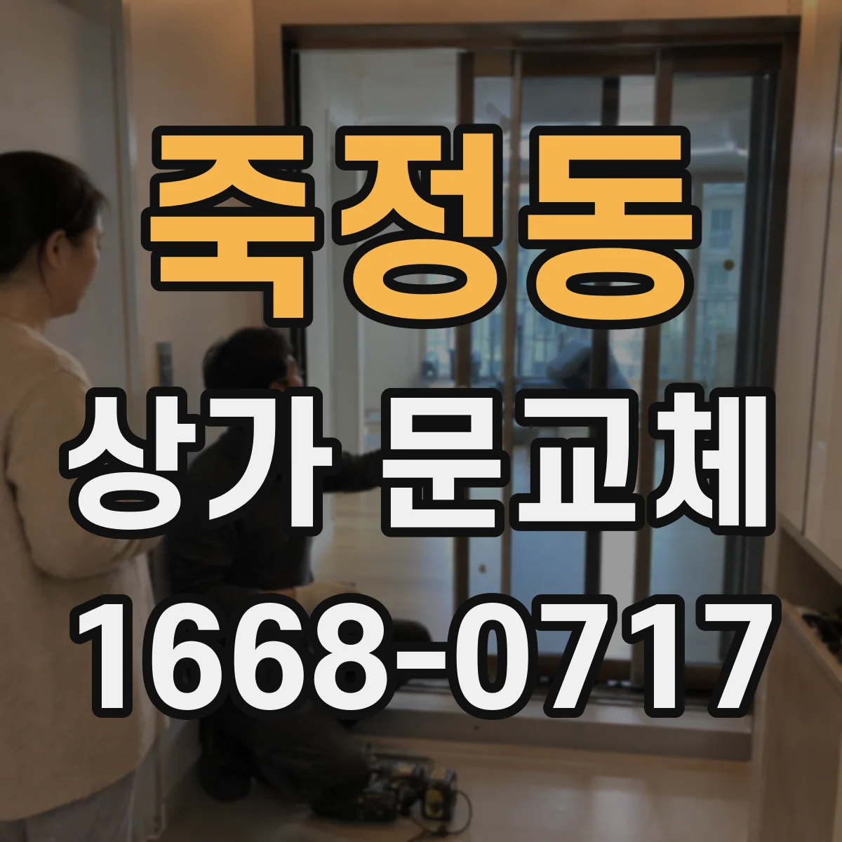 죽정동 상가 문교체